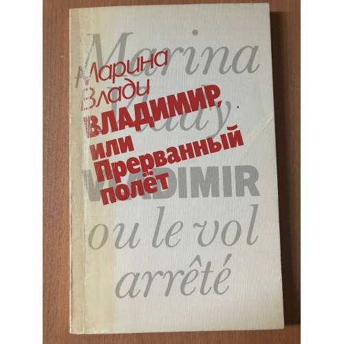 Владимир или прерванный полет