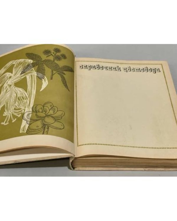 Дополнительное изображение книги «Справочник цветовода »