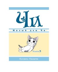 Милый дом Чи. Кн. 3 манга