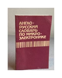 Англо-русский словарь по микроэлектронике