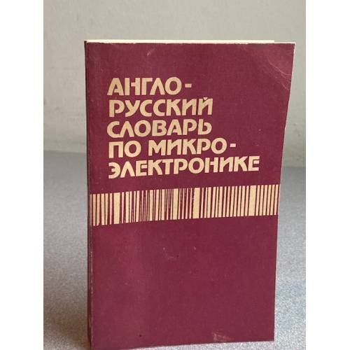 Англо-русский словарь по микроэлектронике