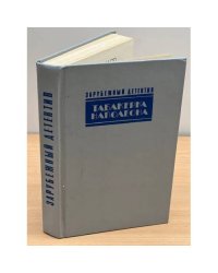 Табакерка Наполеона. Каприз. Доминико