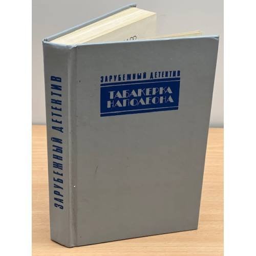 Табакерка Наполеона. Каприз. Доминико