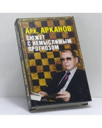 Сюжет с немыслимым прогнозом