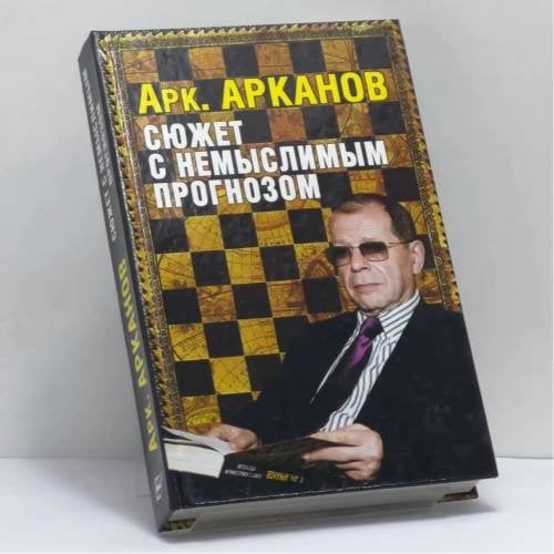 Обложка книги «Сюжет с немыслимым прогнозом» — Аркадий Арканов, ISBN 9785170416264