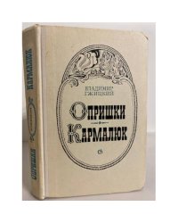 Опришки. Кармалюк