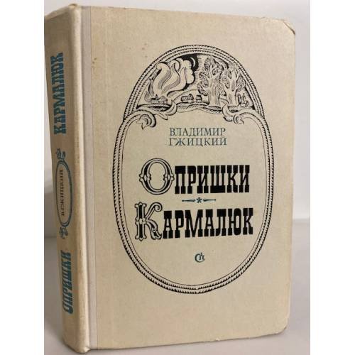 Обложка книги «Опришки. Кармалюк» — Гжицкий Владимир Зенонович