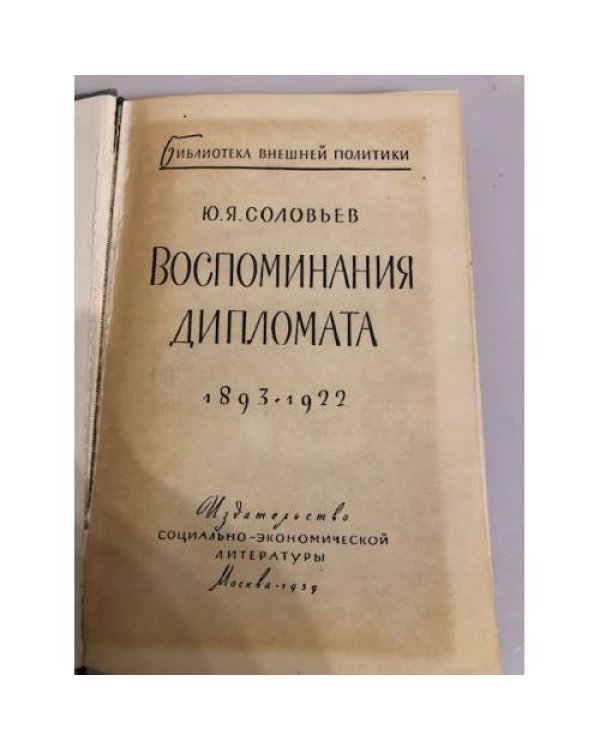 Дополнительное изображение книги «Воспоминания дипломата»