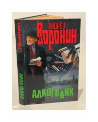Алкоголик