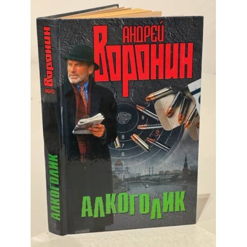 Алкоголик