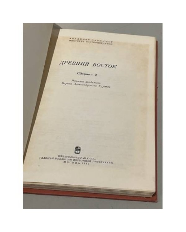 Дополнительное изображение книги «Древний Восток. Сборник 2»