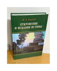 Откровения и искания истины
