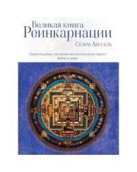 Великая книга реинкарнации