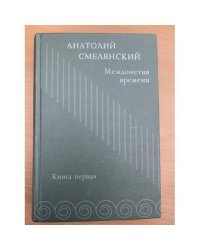 Междометия времени. Избранное. Книга первая