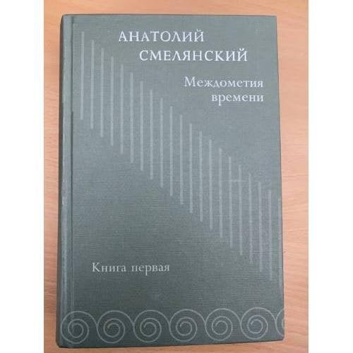 Междометия времени. Избранное. Книга первая