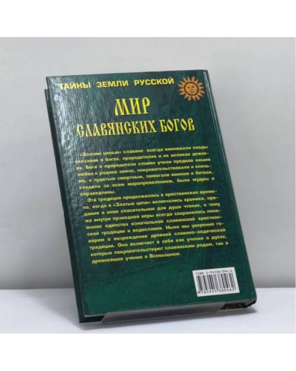 Дополнительное изображение книги «Мир славянских богов»