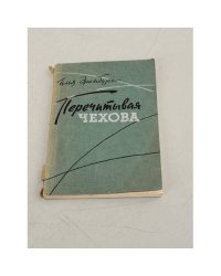 Перечитывая Чехова 