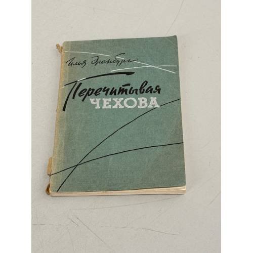 Обложка книги «Перечитывая Чехова» — Эренбург Илья Григорьевич