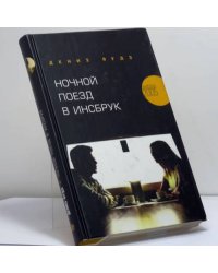 Ночной поезд в Инсбрук