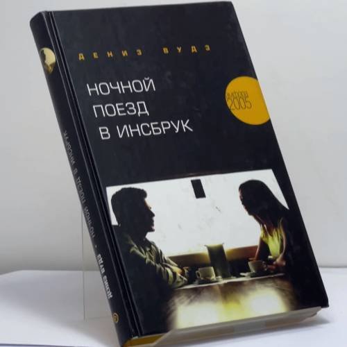 Обложка книги «Ночной поезд в Инсбрук» — Дениз Вудз, ISBN 9785942787950