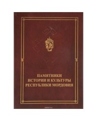 Памятники истории и культуры республики Мордовия