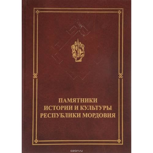 Памятники истории и культуры республики Мордовия