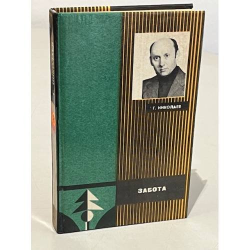 Обложка книги «Забота» — Г. Николаев