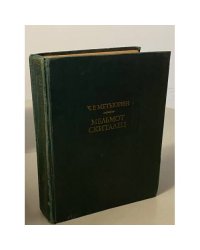 Мельмот Скиталец