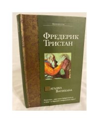 Загадка Ватикана