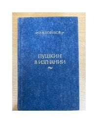 Пушкин в изгнании
