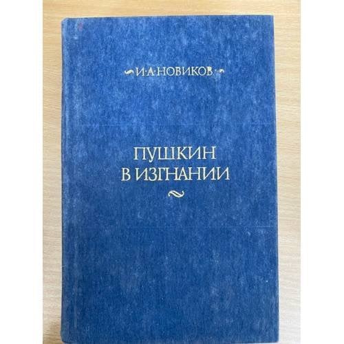 Пушкин в изгнании