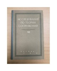 Исследования по теории сооружений XII