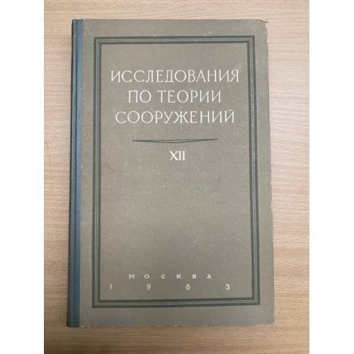 Исследования по теории сооружений XII