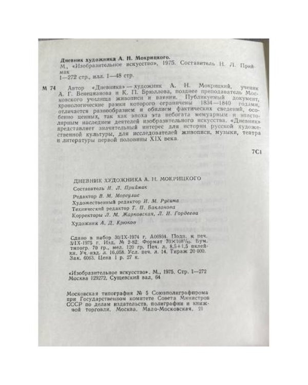 Дневник художника А.Н.Мокрицкого