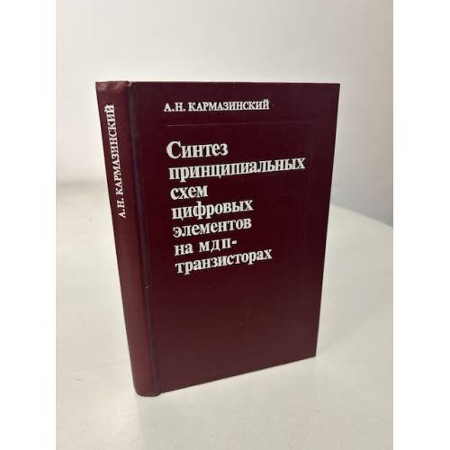 Обложка книги «Синтез принципиальных схем цифровых элементов на МДП-транзисторах» — Кармазинский Андрей Николаевич
