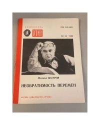 Необратимость перемен. Библиотека «Огонек» №23 1988