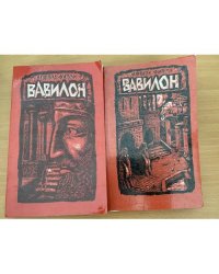 Вавилон (комплект из 2 книг) 