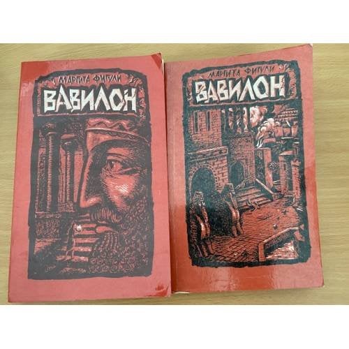 Обложка книги «Вавилон (комплект из 2 книг)» — Фигули Маргита
