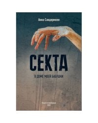Секта в доме моей бабушки
