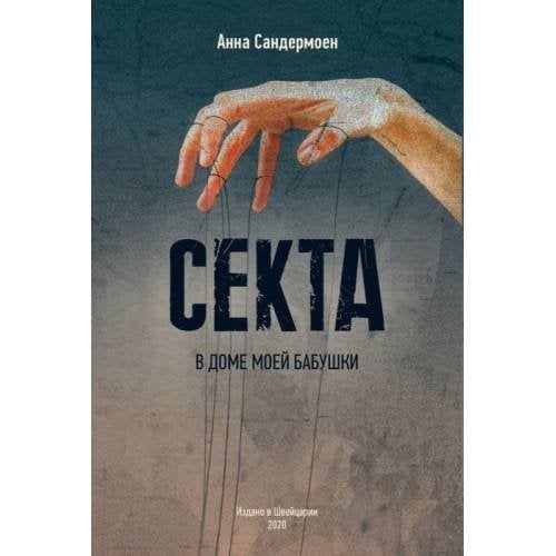 Секта в доме моей бабушки
