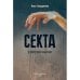 Секта в доме моей бабушки