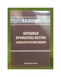Народные промыслы Осетин: Социологический анализ