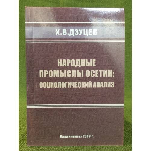 Народные промыслы Осетин: Социологический анализ