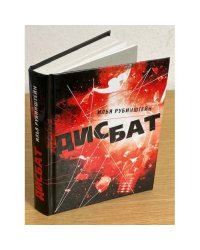 Дисбат