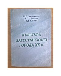 Культура Дагестанского города XX в.