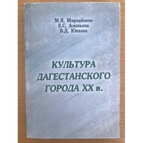 Культура Дагестанского города XX в.