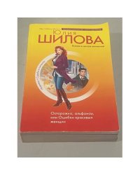 Осторожно, альфонсы, или Ошибки красивых женщин