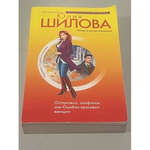 Осторожно, альфонсы, или Ошибки красивых женщин