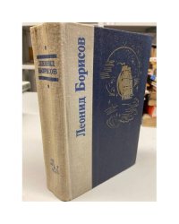 Леонид Борисов. Волшебник из Гель-Гью. Жюль Верн. Под флагом Катрионы