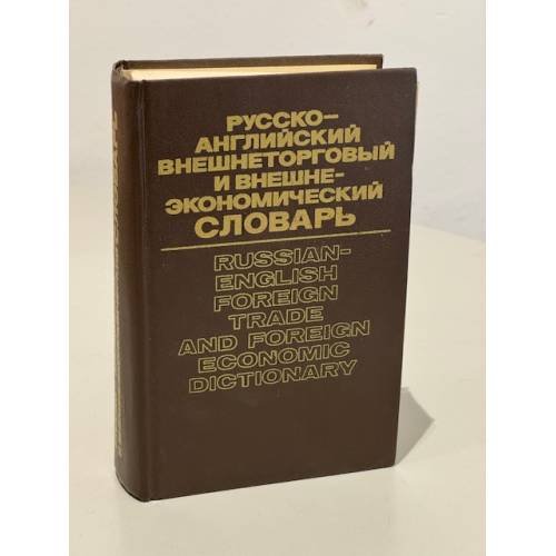 Обложка книги «Русско-английский внешнеторговый и внешнеэкономический словарь» — Жданова Ирина Федоровна, ISBN 5200010977